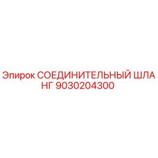 9030204300 СОЕДИНИТЕЛЬНЫЙ ШЛАНГ Epiroc