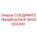 9030204300 СОЕДИНИТЕЛЬНЫЙ ШЛАНГ Epiroc