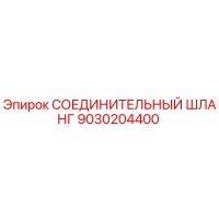 9030204400 СОЕДИНИТЕЛЬНЫЙ ШЛАНГ Epiroc