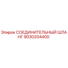 9030204400 СОЕДИНИТЕЛЬНЫЙ ШЛАНГ Epiroc
