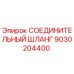9030204400 СОЕДИНИТЕЛЬНЫЙ ШЛАНГ Epiroc