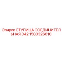 1503326610 СТУПИЦА СОЕДИНИТЕЛЬНАЯ D42 Epiroc