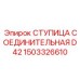 1503326610 СТУПИЦА СОЕДИНИТЕЛЬНАЯ D42 Epiroc