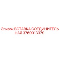 3760013379 ВСТАВКА СОЕДИНИТЕЛЬНАЯ Epiroc
