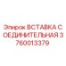Оригинальная вставка соединительная Epiroc артикул 3760013379