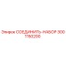 Оригинальный комплект соединений 3001150200 Epiroc