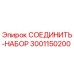 Оригинальный комплект соединений 3001150200 Epiroc