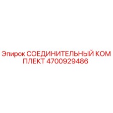 4700929486 СОЕДИНИТЕЛЬНЫЙ КОМПЛЕКТ Epiroc