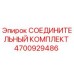 4700929486 СОЕДИНИТЕЛЬНЫЙ КОМПЛЕКТ Epiroc