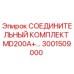 3001509000 СОЕДИНИТЕЛЬНЫЙ КОМПЛЕКТ MD200A+ Epiroc