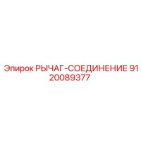 9120089377 РЫЧАГ-СОЕДИНЕНИЕ Epiroc