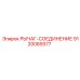 9120089377 РЫЧАГ-СОЕДИНЕНИЕ Epiroc