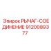 9120089377 РЫЧАГ-СОЕДИНЕНИЕ Epiroc