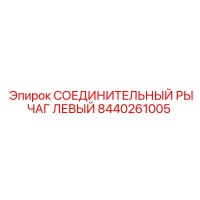 8440261005 СОЕДИНИТЕЛЬНЫЙ РЫЧАГ ЛЕВЫЙ Epiroc
