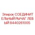 Фото соединительного рычага Epiroc 8440261005, левая сторона буровой машины