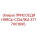 Фото гидравлической соединительной ссылки для оборудования Epiroc