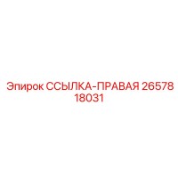 2657818031 ССЫЛКА-ПРАВАЯ Epiroc