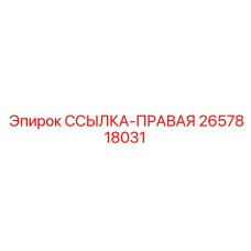 2657818031 ССЫЛКА-ПРАВАЯ Epiroc