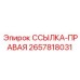 2657818031 ССЫЛКА-ПРАВАЯ Epiroc