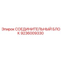 9236009330 СОЕДИНИТЕЛЬНЫЙ БЛОК Epiroc