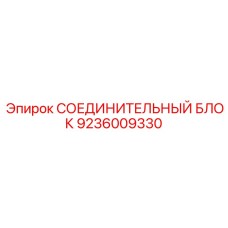 9236009330 СОЕДИНИТЕЛЬНЫЙ БЛОК Epiroc