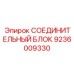 9236009330 СОЕДИНИТЕЛЬНЫЙ БЛОК Epiroc