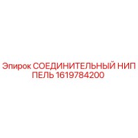 1619784200 СОЕДИНИТЕЛЬНЫЙ НИППЕЛЬ Epiroc