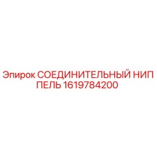 1619784200 СОЕДИНИТЕЛЬНЫЙ НИППЕЛЬ Epiroc