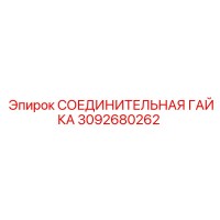 3092680262 СОЕДИНИТЕЛЬНАЯ ГАЙКА Epiroc