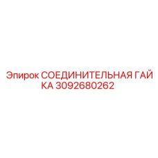 Оригинальная гидравлическая соединительная гайка Epiroc 3092680262