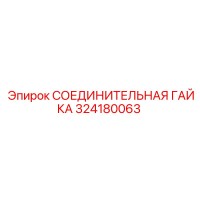 324180063 СОЕДИНИТЕЛЬНАЯ ГАЙКА Epiroc