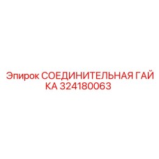 Оригинальная соединительная гайка Epiroc артикул 324180063