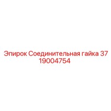 Изображение Соединительной гайки Epiroc 3719004754