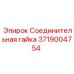 Изображение Соединительной гайки Epiroc 3719004754