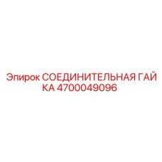 4700049096 СОЕДИНИТЕЛЬНАЯ ГАЙКА Epiroc