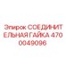 4700049096 СОЕДИНИТЕЛЬНАЯ ГАЙКА Epiroc