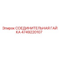 4749220107 СОЕДИНИТЕЛЬНАЯ ГАЙКА Epiroc