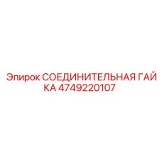 4749220107 СОЕДИНИТЕЛЬНАЯ ГАЙКА Epiroc