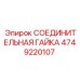 4749220107 СОЕДИНИТЕЛЬНАЯ ГАЙКА Epiroc
