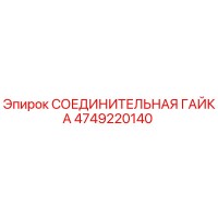 4749220140 СОЕДИНИТЕЛЬНАЯ ГАЙКА Epiroc