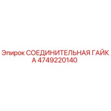 4749220140 СОЕДИНИТЕЛЬНАЯ ГАЙКА Epiroc