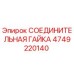 4749220140 СОЕДИНИТЕЛЬНАЯ ГАЙКА Epiroc