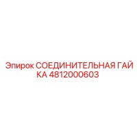 4812000603 СОЕДИНИТЕЛЬНАЯ ГАЙКА Epiroc
