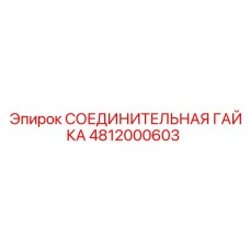 4812000603 СОЕДИНИТЕЛЬНАЯ ГАЙКА Epiroc