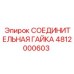 Гайка 4812000603 Epiroc для гидравлических систем