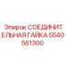 5540561300 СОЕДИНИТЕЛЬНАЯ ГАЙКА Epiroc