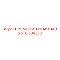 5112304230 ПРОМЕЖУТОЧНАЯ ЧАСТЬ Epiroc
