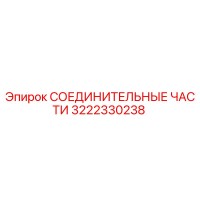 3222330238 СОЕДИНИТЕЛЬНЫЕ ЧАСТИ Epiroc
