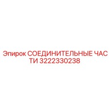 3222330238 СОЕДИНИТЕЛЬНЫЕ ЧАСТИ Epiroc