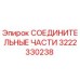 3222330238 СОЕДИНИТЕЛЬНЫЕ ЧАСТИ Epiroc